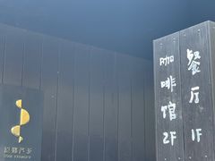 -原乡芦茨咖啡