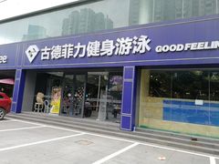-古德菲力健身(广体店)