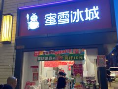 门面-蜜雪冰城(欧亚商都店)