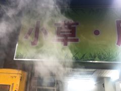 -小草糖水(海棠村店)