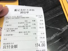 账单-戴记龙虾(天泽街店)