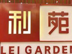 -利苑酒家(华熙国际店)