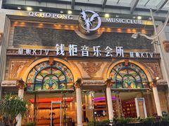 -钱柜音乐会所(罗湖店)