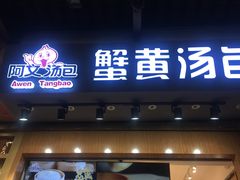 门面-阿文汤包蟹黄汤包(豫园商城店)
