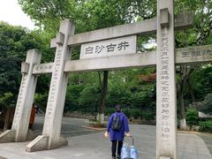-白沙古井