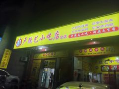-卢聪艺小吃店(阳翟总店)