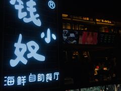 门面-钱小奴海鲜自助黑金店(杭州滨江龙湖店)