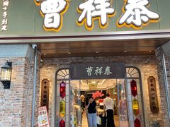 -曹祥泰(解放路店)