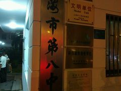 -上海市第八中学