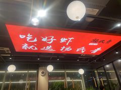 -杨氏青龙虾·羊蝎子(珠江路店)