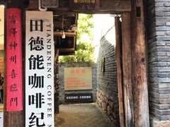 门面-田德能咖啡博物馆