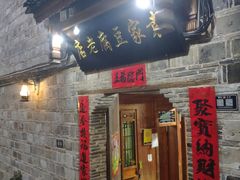 门面-袁家豆腐