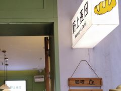 -野上麦田(中贸广场店)