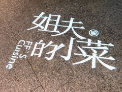 -姐夫的小菜(新中关购物中心店)