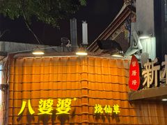 -八婆婆烧仙草(曾厝垵店)