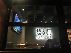-悠航SLOWBOAT(三里屯店)
