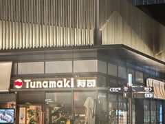 -Tuna maki寿司(苏州万象天地店)