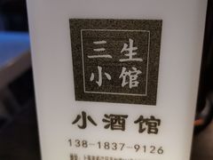 -三生小馆(亭知路店)
