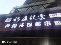 门面-雲记卢妈冷锅串串(中道街总店)