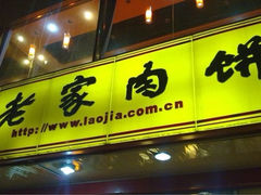 iphone_upload_pic-田老师红烧肉老家肉饼(东单店)