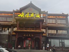 -映像威海·海鲜味道(市区店)