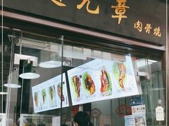 门面-赵元章肉骨烧(山塘街店)