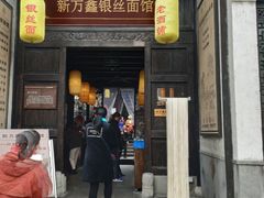 门面-新万鑫银丝面·非遗无锡味(惠山古镇店)