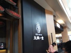 -九锅一堂酸菜鱼(新南凯德直营店)