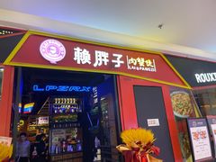 -赖胖子肉蟹煲(金牛万达店)