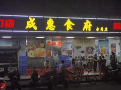 -成惠食府(赤岗店)