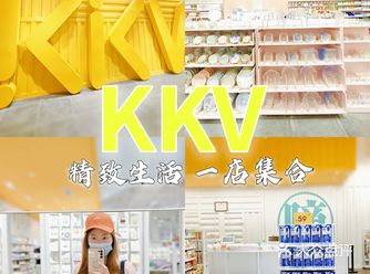 夏日逛街好去处｜现实版解忧杂货店——KKV，一家宝藏集合店