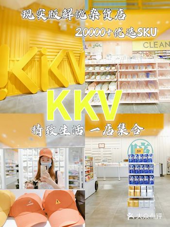 夏日逛街好去处｜现实版解忧杂货店——KKV，一家宝藏集合店