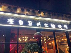 门面-酒里·宜州果酱烧烤(葛村店)