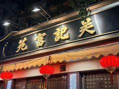 -吴记富苑(朝阳店)