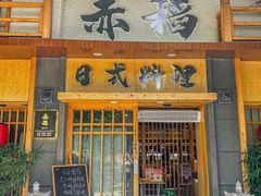 -赤稻·日式料理(禅城店)