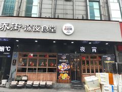 -乔街深夜食堂·小龙虾·高压锅生蚝(杭州总店)