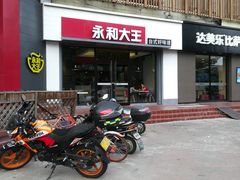 -永和大王(凤凰东街店)