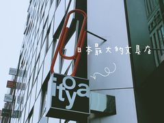 门面-伊东屋(本店)
