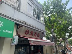 门面-万寿斋(山阴路店)