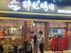 -胖记烤肉(江汉路店)