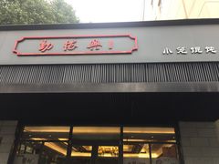 门面-勤德兴(湖滨路店)