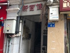 -食惠里小笼包面馆(越秀店)