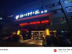 -扬州狮子楼·非遗淮扬菜(总店)