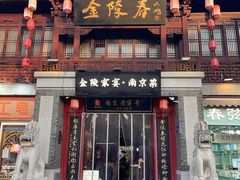 -金陵家宴·金陵春·南京菜(夫子庙店)