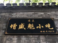 门面-增盛魁小吃店