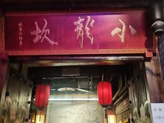 门面-小龙坎老火锅(工体店)