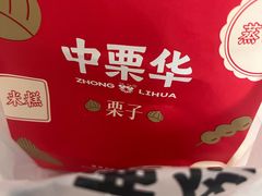 -中栗华栗子(鞍山道店)