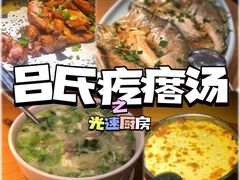 -吕氏疙瘩汤·海鲜新鲁菜(凯德mall新都心店)