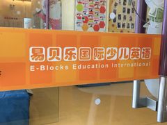 -易贝乐少儿·英语(金沙天街中心)