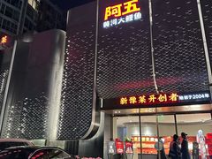 -阿五黄河大鲤鱼(英协路店)